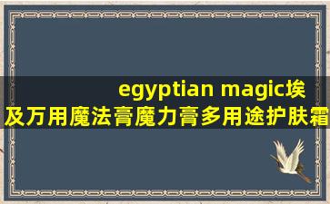 egyptian magic埃及万用魔法膏魔力膏多用途护肤霜